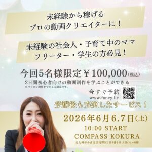 スキル0から収入につながる動画編集を学ぶ2日間｜限定5名
